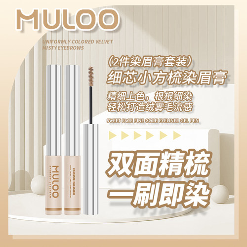 【2件套装】MULOO目录细芯小方梳染眉膏定型野生染色膏双面精梳浅