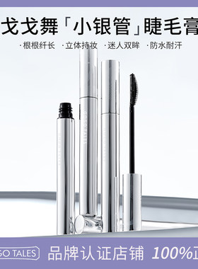 GOGOTALES戈戈舞持妆上翘睫毛膏