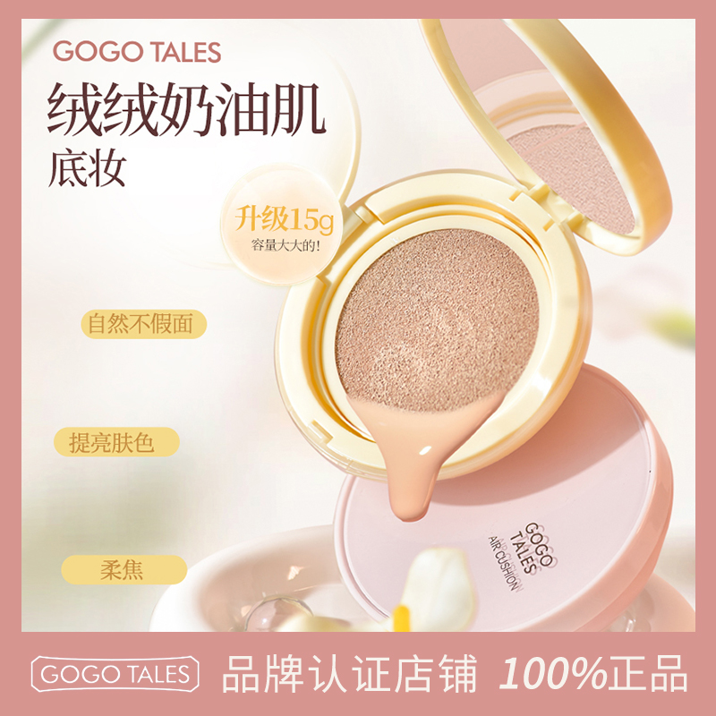 GOGOTALES戈戈舞润色光凝气垫霜