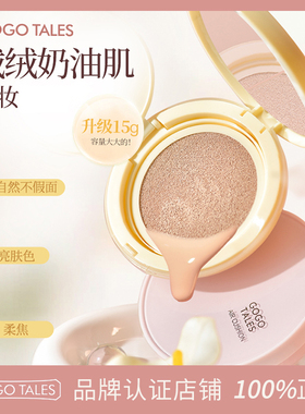 GOGO TALES戈戈舞润色光凝气垫霜自然裸妆提亮遮盖干油皮粉底气垫