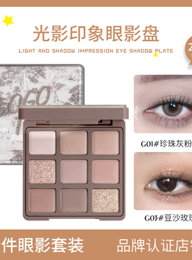 【2件套装】GOGO TALES戈戈舞九色眼影盘大地奶茶色哑光珠日常秋