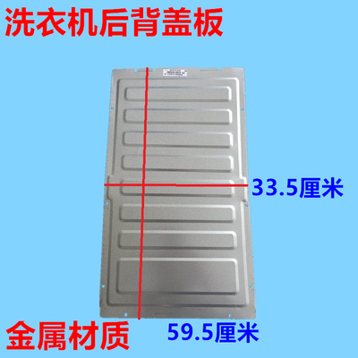 适用海尔波轮洗衣机后盖板XQB50/XQS60/XQB70小神童金属后背盖板