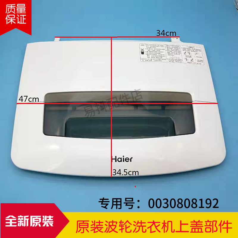 适用海尔全自动洗衣机配件上盖部件xqb45-918盖子xqb50-918上翻盖