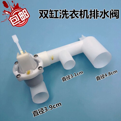 适用海尔统帅双缸洗衣机配件XPB75-0713S排水阀部件XPB80-187BS