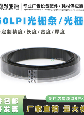 鑫新智源奥威喷绘机光栅条150lpi工正北极星光栅尺可定制两件包邮