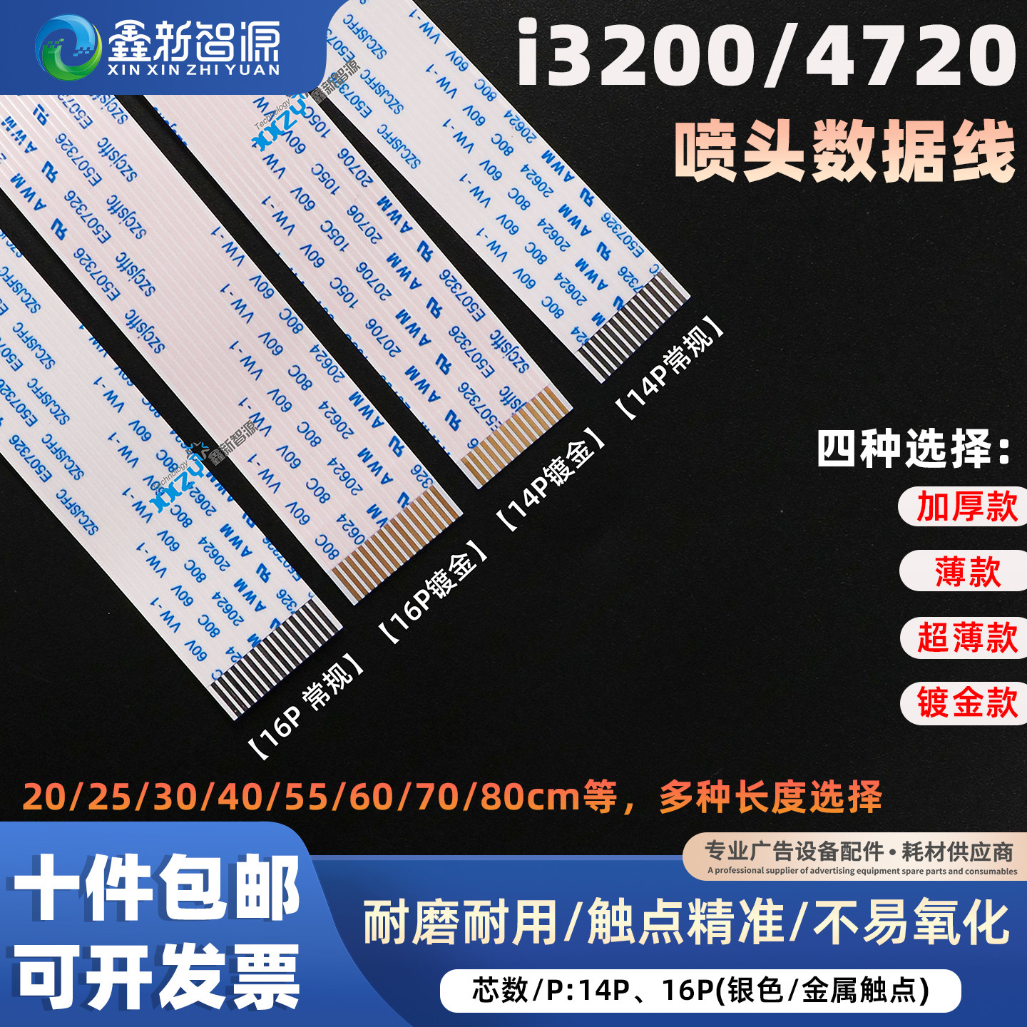 鑫新智源i3200爱普生4720喷头线写真机5113喷头16芯排线14芯i1600