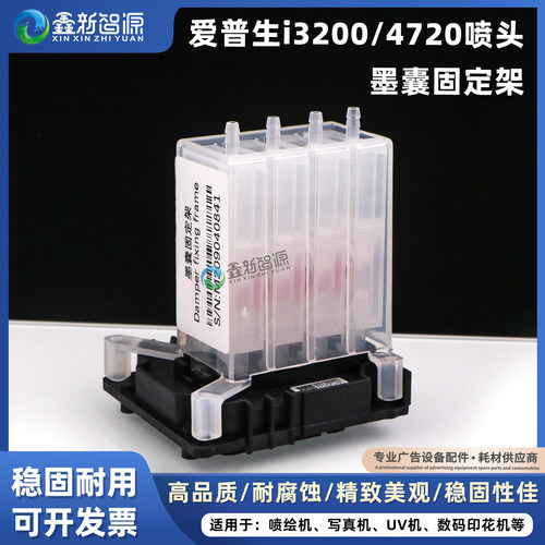 i3200喷头墨囊固定架保护罩