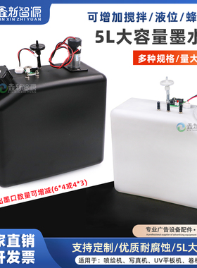 鑫新智源 带报警器连供墨壶桶盒写真机5L大墨瓶5升纺织旗帜机