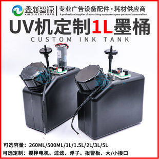 UV平板打印机白墨搅拌墨盒1L墨桶防沉淀带浮子墨盒墨瓶 鑫新智源