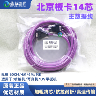 北京板卡14芯主数据线写真机UV平板机工正喷绘机高密线4 9米