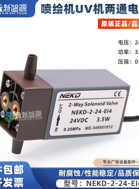 喷绘机UV机24V电磁阀两通耐腐蚀NEKD-2-24-EI4 0.25MPa防堵液控阀