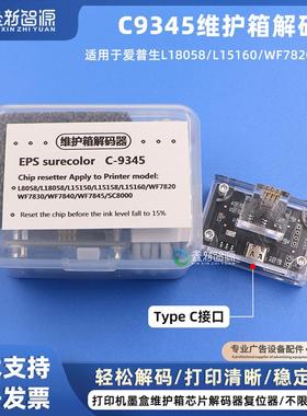 EpsonC9345解码器L8058 L15160 L15158 WF7820 WF7830芯片复位器