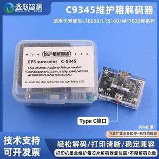 WF7820 EpsonC9345解码 L15158 L15160 WF7830芯片复位器 器L8058