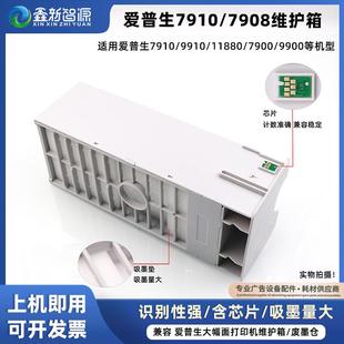 EPSON7910 9910 兼容 7908 废墨仓维护箱含芯片 11880 7900维护箱