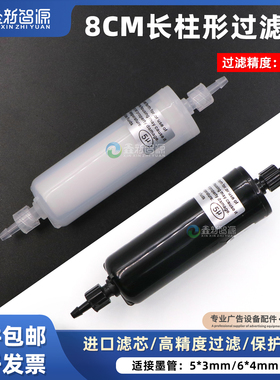 喷绘机配件8cm圆柱形过滤器奥威猎豹晶绘彩神喷绘机墨水过滤器5um