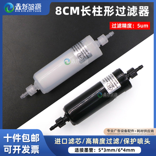 喷绘机配件8cm圆柱形过滤器奥威猎豹晶绘彩神喷绘机墨水过滤器5um