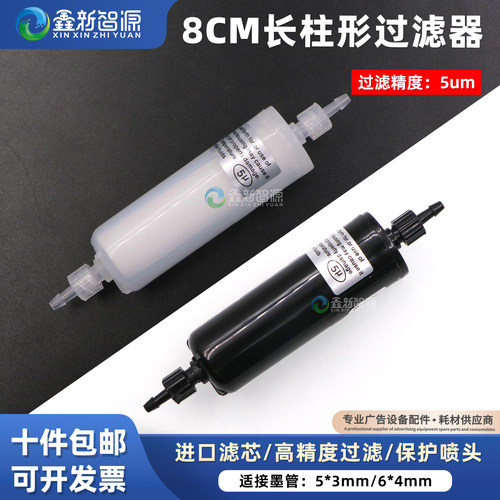 喷绘写真机8cm圆柱形墨水过滤器