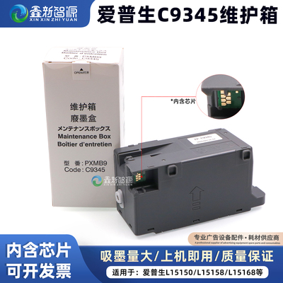 带芯片C9345打印机废墨仓收集盒