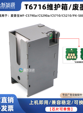 维护箱芯片复位器WF-C5790/C5290/C5710爱普生T6716废墨仓解码器