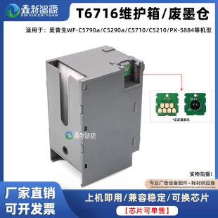 C5710爱普生T6716废墨仓解码 C5290 器 C5790 维护箱芯片复位器WF