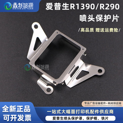 爱普生R1390/R290喷头保护片铁片