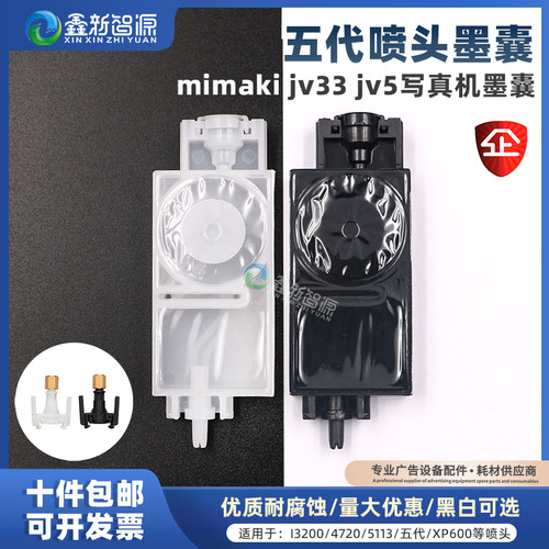 mimakijv33jv5写真机墨囊