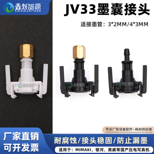 MIMAKIJV33墨囊接头喷头转接头
