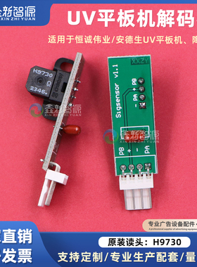 鑫新智源 恒诚伟业陶瓷机/安德生平板打印机光栅解码器H9730H9720