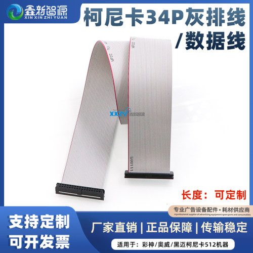 柯尼卡喷头线34P灰排线