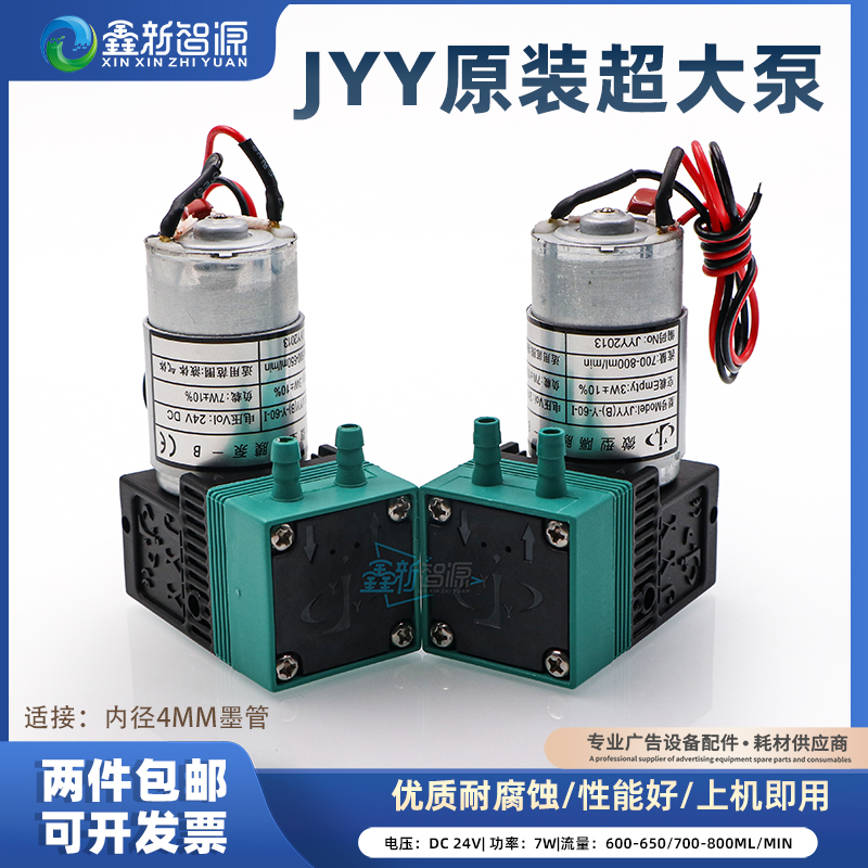 JYY原装超大泵7W24V喷绘机抽墨泵