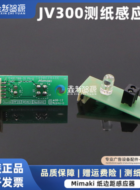 鑫新智源 Mimaki JV300测纸感应器纸边距测纸开关JV150材料感应器