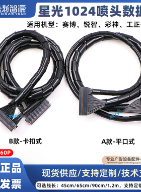 XXZY 原装星光1024彩神赛博工正3204GS喷头数据线SFSD-30-28-G-25