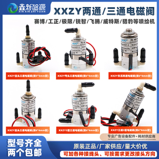 电磁阀24V二通 XXZY原装 三通阀平板打印机喷绘机工正极限飞腾赛博