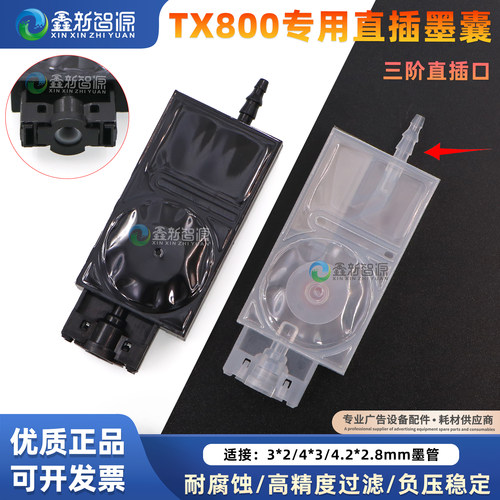 爱普生TX800专用3阶直插负压墨囊