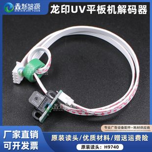 uv平板打印机 器 鑫新智源H9740光栅感应器解码 器龙印2280光栅解码