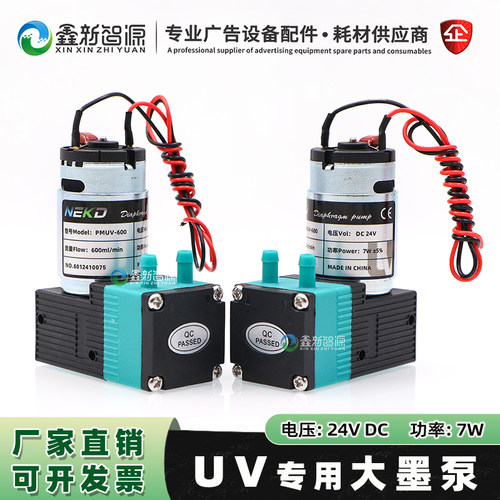 24V7W大流量泵PMUV-600大墨泵