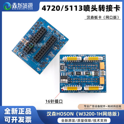 原装HOSON网口版4720喷头转接卡