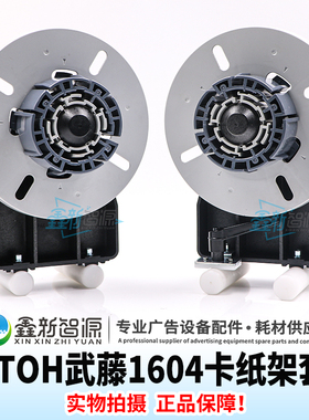 鑫新智源 MUTOH武藤VJ1604卡纸器法兰盘卡纸芯三寸芯卡纸托架整套
