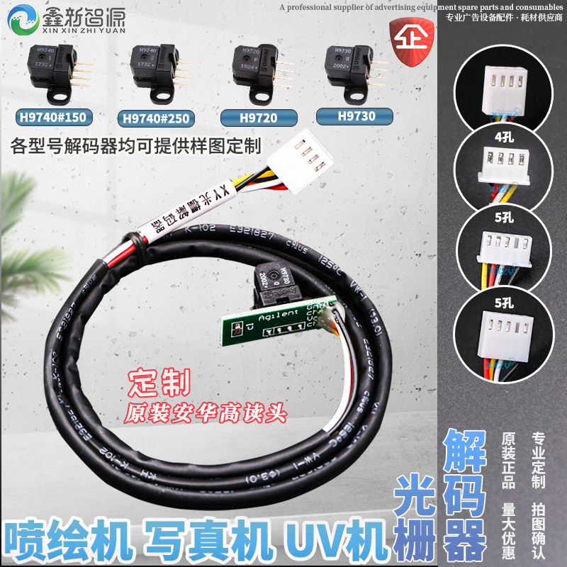 鑫新智源喷绘机写真机光栅解码器H9730/H9740/H9720原装全新读头