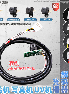 鑫新智源喷绘机写真机光栅解码器H9730/H9740/H9720原装全新读头
