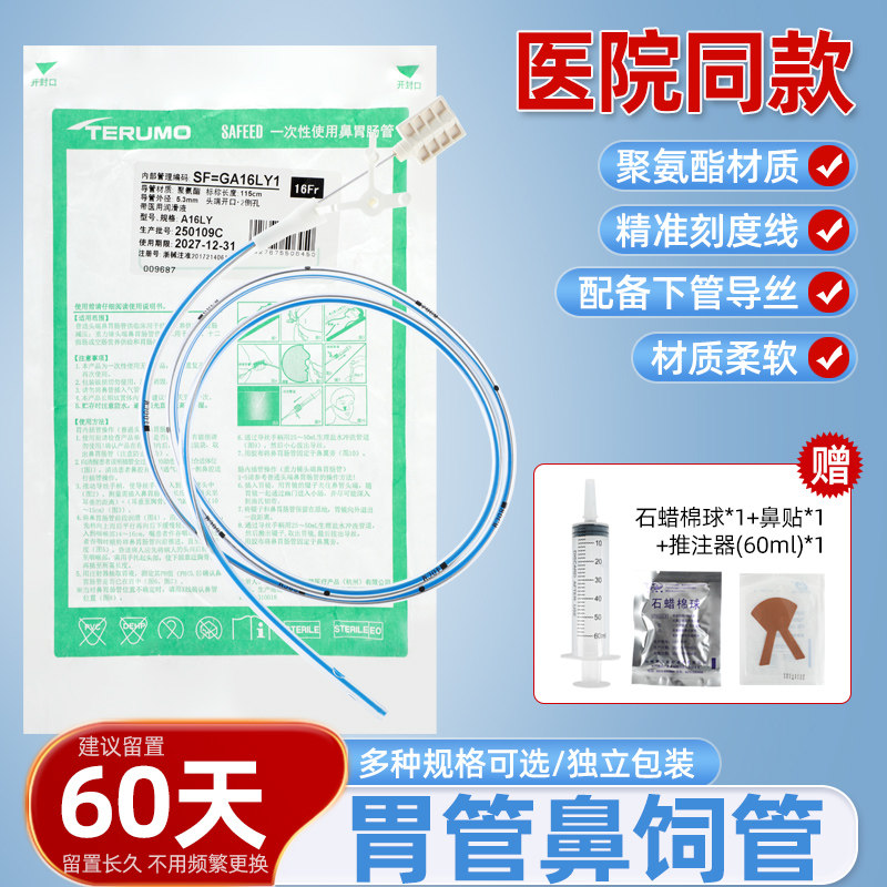 泰尔茂鼻饲胃管F16号带导丝 鼻饲管 经鼻喂养管 鼻胃肠管正品包邮