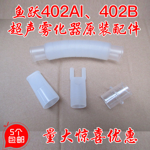超声雾化器专用配件管接头鱼跃