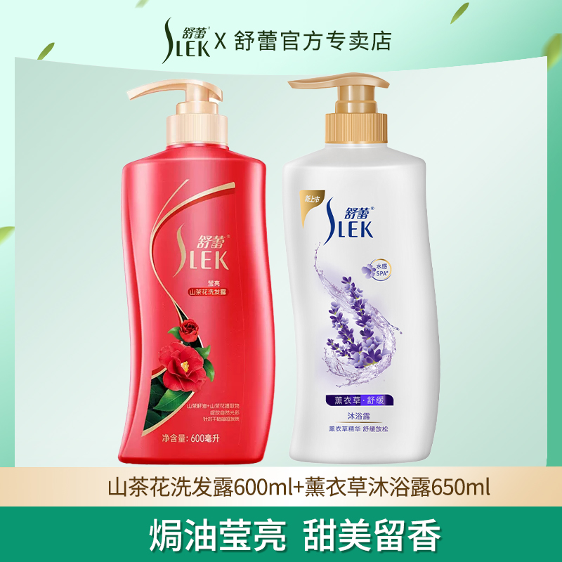 舒蕾洗发水沐浴露两件套山茶花莹亮洗发露 薰衣草香氛沐浴露
