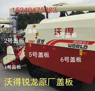 沃得锐龙收割机全车盖板滚筒大门板皮带护罩拨禾轮护板侧盖板