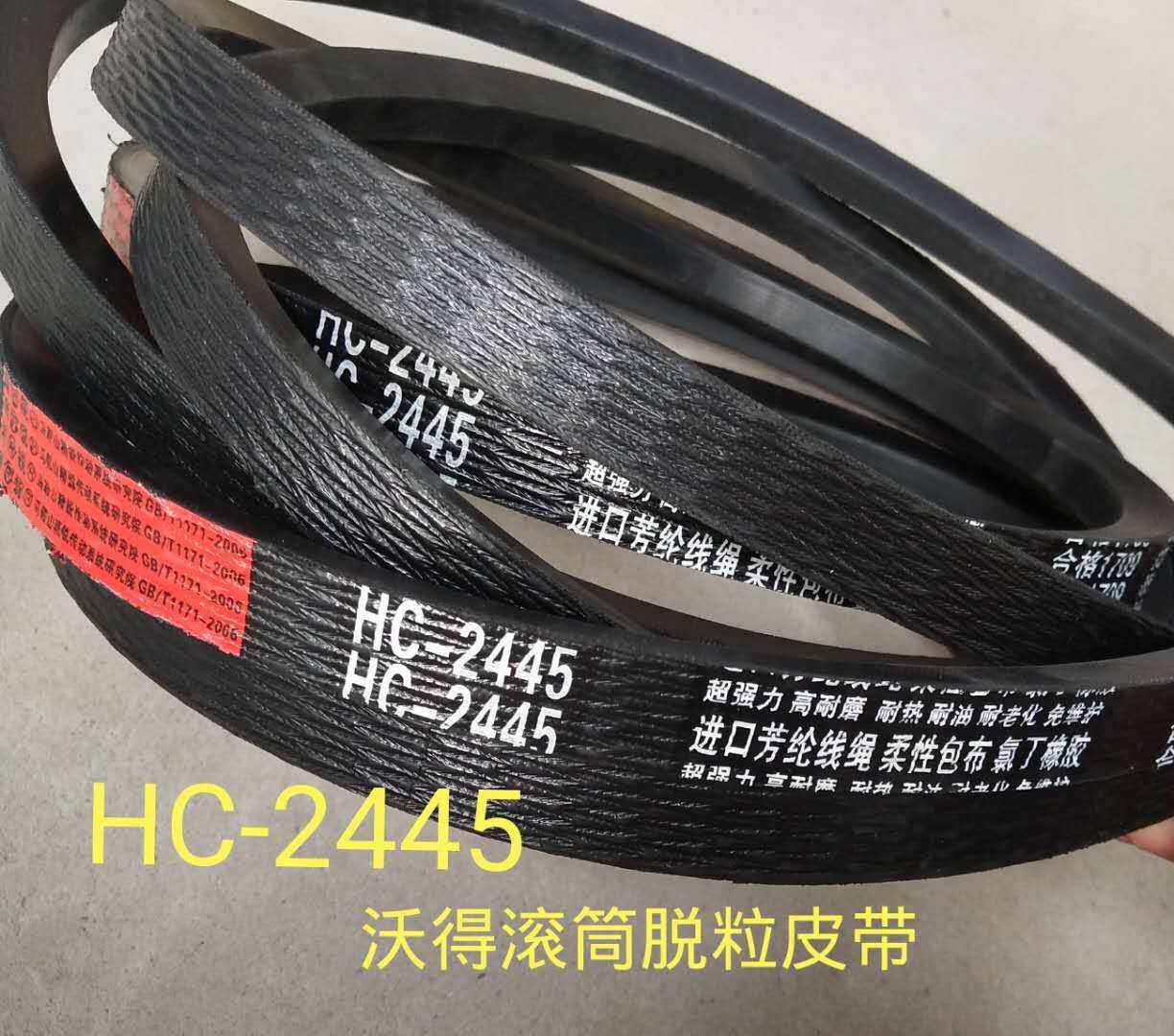 沃得锐龙收割机皮带 沃得锐龙滚筒皮带HC-2445脱粒皮带2条一副价