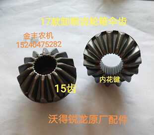 沃得锐龙收割机配件沃得锐龙高位卸粮伞齿 新款卸粮齿轮15T花键齿