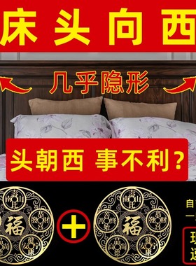 专解床头朝西吉祥物解决中国结床头向西化解摆件五帝钱挂件隐形贴