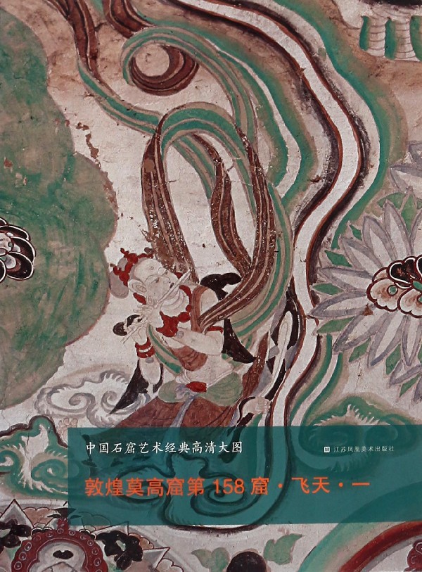 敦煌莫高窟第158窟飞天(1/中国石窟艺术经典高清大图