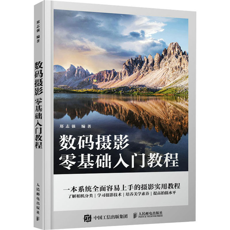数码摄影零基础入门教程 郑志强 编 摄影理论 艺术 人民邮电出版社 美术使用感如何?