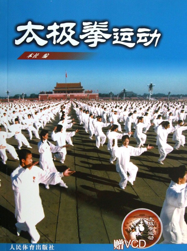 太极拳运动(附光盘)